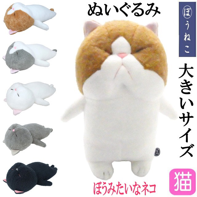 【送料無料】ぬいぐるみ ぼうねこ 棒猫 ぼうみたいなねこ Lサイズ 猫雑貨 猫グッズ かわいい ギフト プレゼント ギフト プレゼント