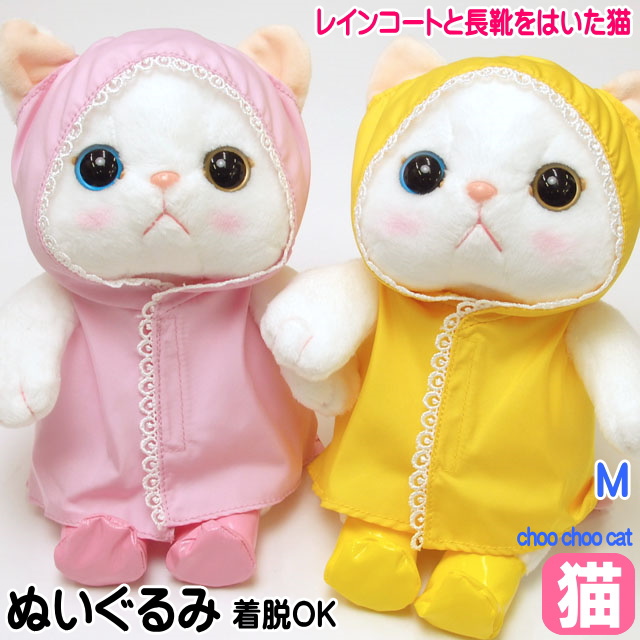 ぬいぐるみキャラクター 白いコート ぬいぐるみマスコット 雨ふり レインコート 白猫 choochoo本舗