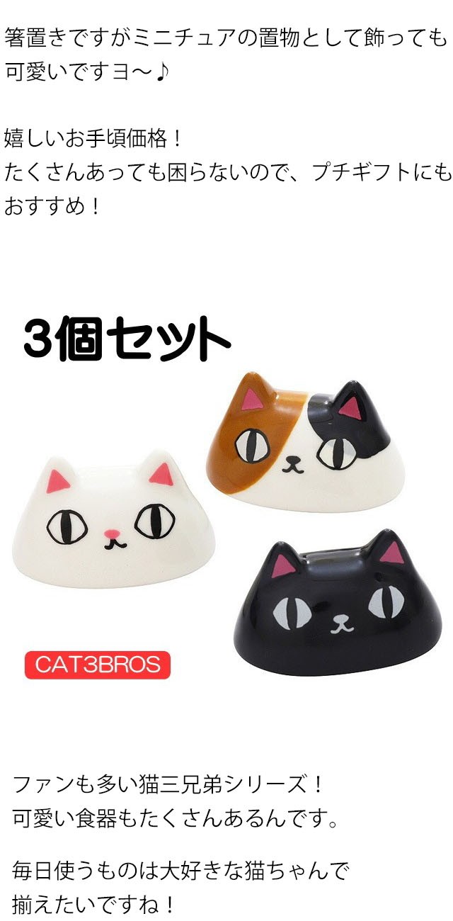 箸置き 顔 3個セット 猫3兄弟 黒猫/白猫/ 三毛猫 磁器 カトラリー 箸