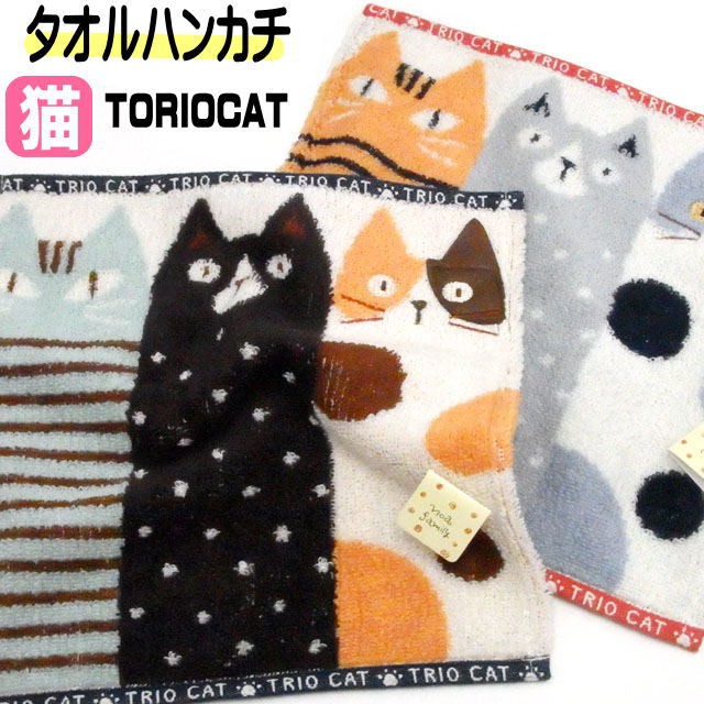 タオルハンカチ トリオキャット 25×25cm ネコ柄 綿100