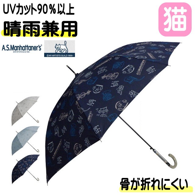 傘 猫 長傘 ブランド マンハッタナーズ 晴雨兼用 ジャンプ傘