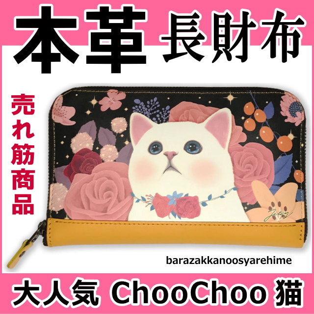 ねこねこ　メゾンドクチュール　長財布 伸びするネコの大人可愛い財布。猫モチーフ長財布チャールズ お