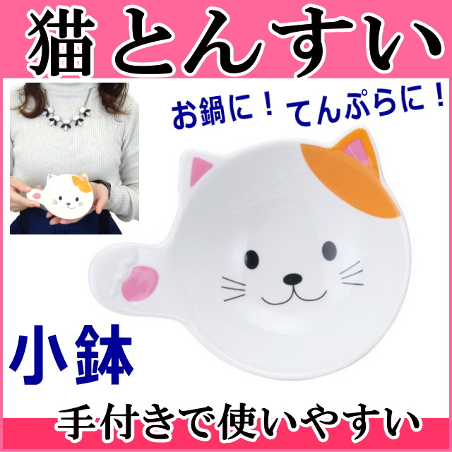 とんすい 猫 ネコ柄 食器 小皿 取り皿 うつわ小鉢 器 皿 肉球 鍋