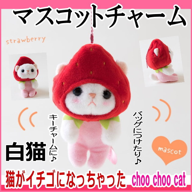 プレミアムいちご猫ぬいぐるみ新品３３センチ 猫のぬいぐるみ いちご M｜猫グッズ・猫雑貨のchoo choo本舗