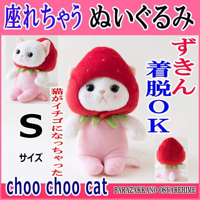 プレミアムいちご猫ぬいぐるみ新品３３センチ ぬいぐるみ 猫 プレゼント 赤ずきん 白猫 Lサイズ 大 ジェトイ