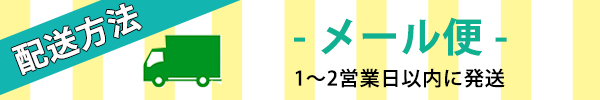 配送方法バナー