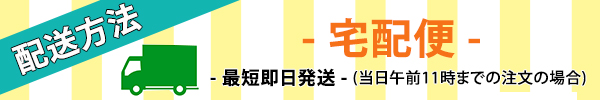配送方法バナー