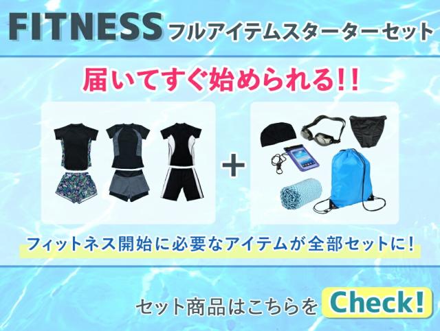 フィットネスセット