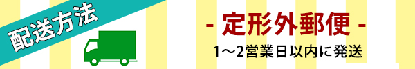 配送方法バナー