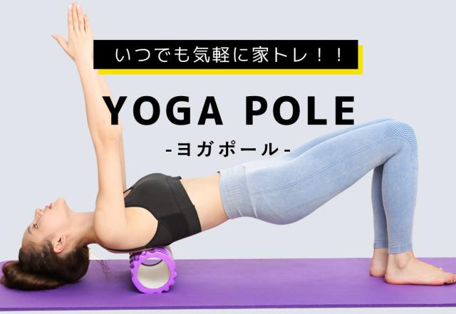 ヨガポール