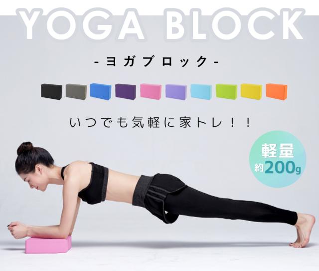 ヨガブロック