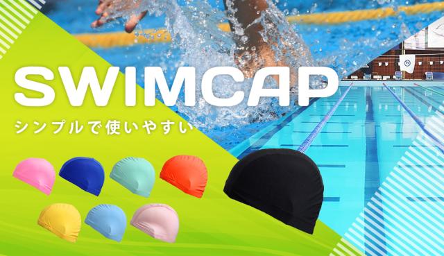 スイムキャップ