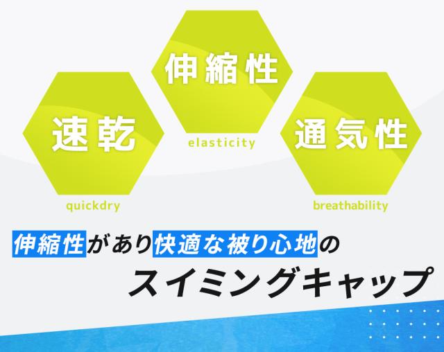 スイムキャップ