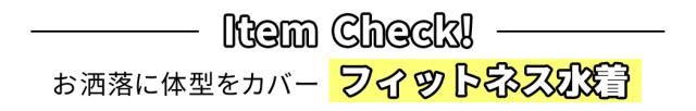 フィットネス水着