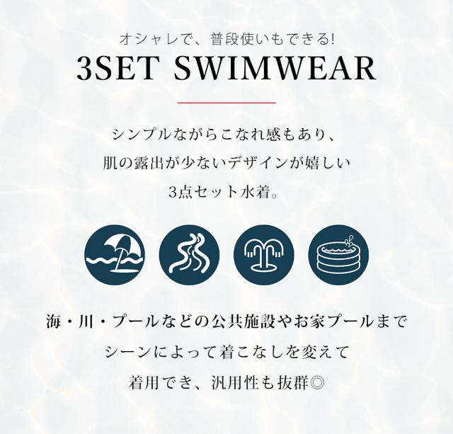 セット水着