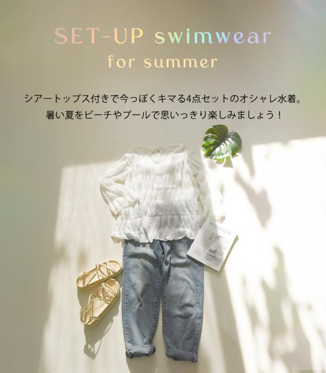セット水着