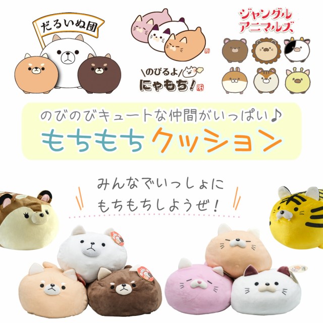 だるいぬ団 のびるよ にゃもち ジャングルアニマルズ クッション ぬいぐるみ もちもち にゃんこ 可愛 わんこ 抱き枕 お歳暮 犬 猫