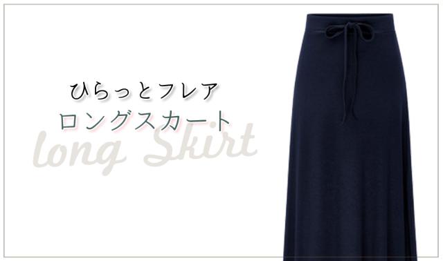 ロングスカート