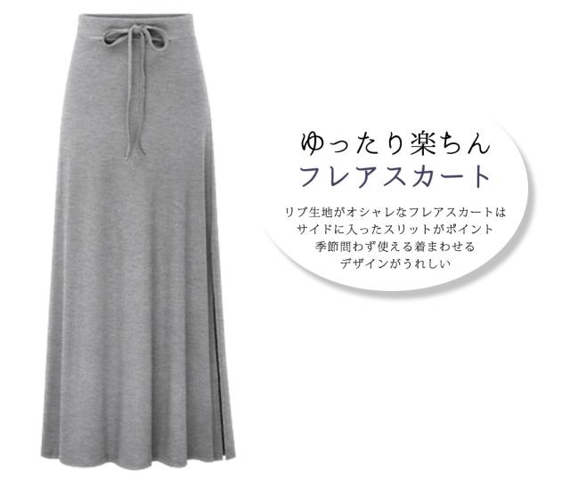 ロングスカート