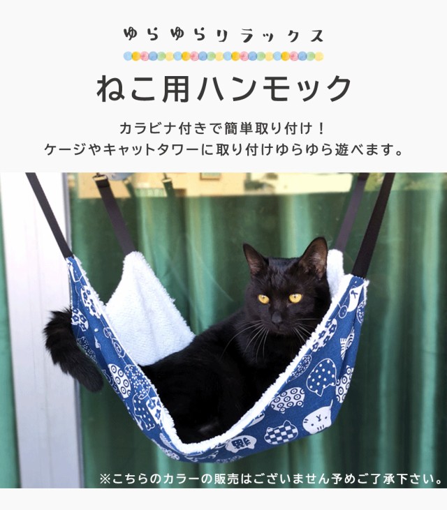 即納 猫用 ハンモック ペット用品 猫用品 キャットベッド ケージ ぶら下がり 吊り下げ カラビナ付き 簡単固定 シンプル おしゃれ  インテの通販はau PAY マーケット - TeddyShop | au PAY マーケット－通販サイト