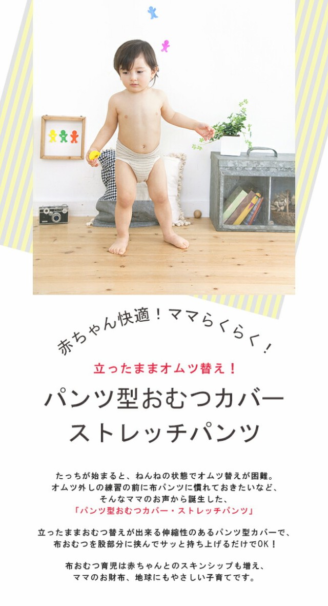 パンツ式おむつカバー のびのびストレッチパンツ ボーダー オムツカバー 布おむつ 保育園 赤ちゃん ベビー 男の子 女の子 ニシキの通販はau PAY  マーケット - chuckleBABY | au PAY マーケット－通販サイト