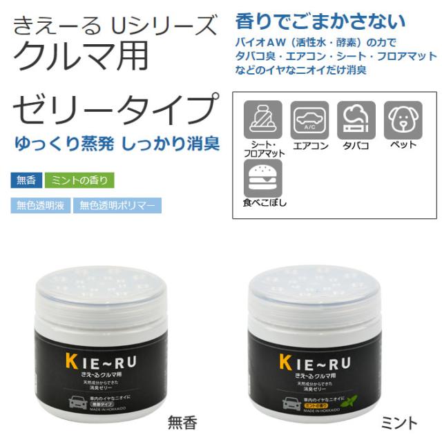 きえーる,Uシリーズ,クルマ用,ゼリータイプ,140g,環境ダイゼン,消臭剤,バイオ発酵消臭,消臭剤,バイオ発酵消臭