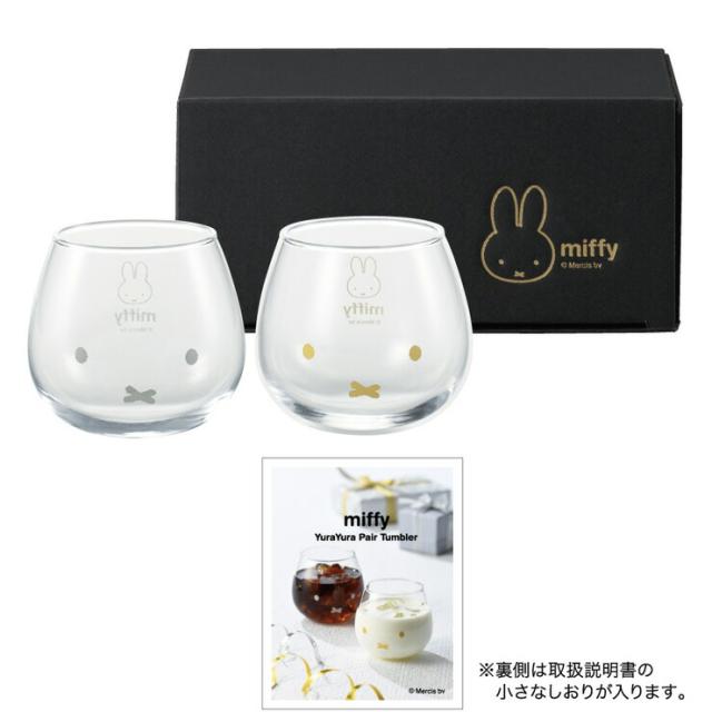 ディック・ブルーナ ミッフィーのゆらゆらタンブラー ペアセット