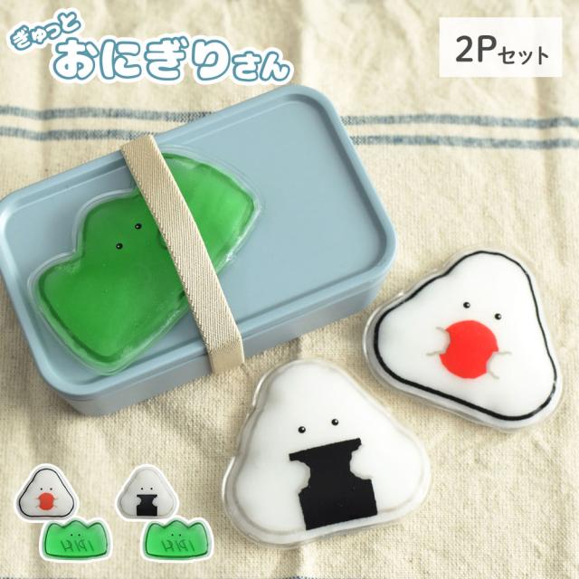 おにぎりさんとバランさんのセットの保冷剤