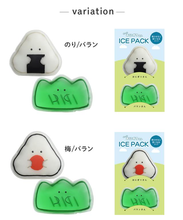 ぎゅっとおにぎりさん 保冷剤 2個セット,のり 47121,梅 47122