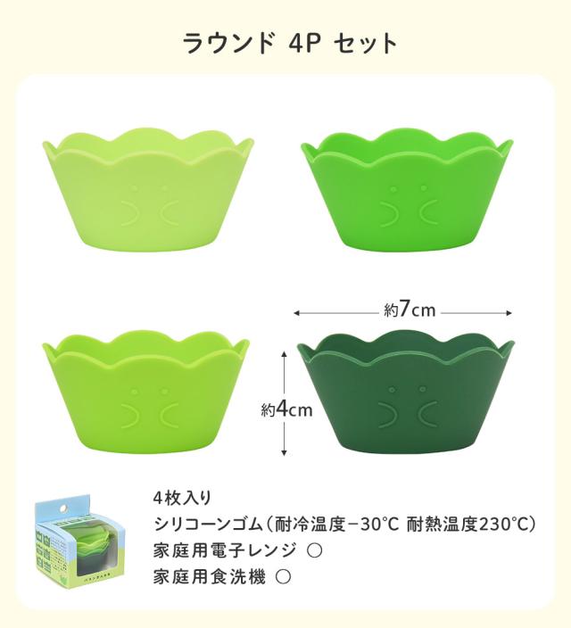 バランさんのシリコーンカップ,ラウンド4P,47153