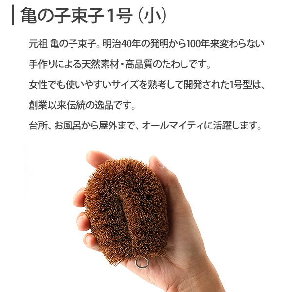 亀の子束子1号,たわし