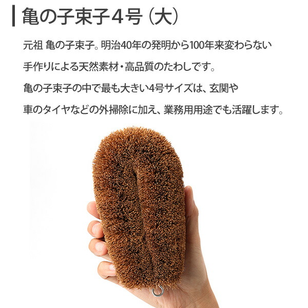 亀の子束子4号,たわし,大