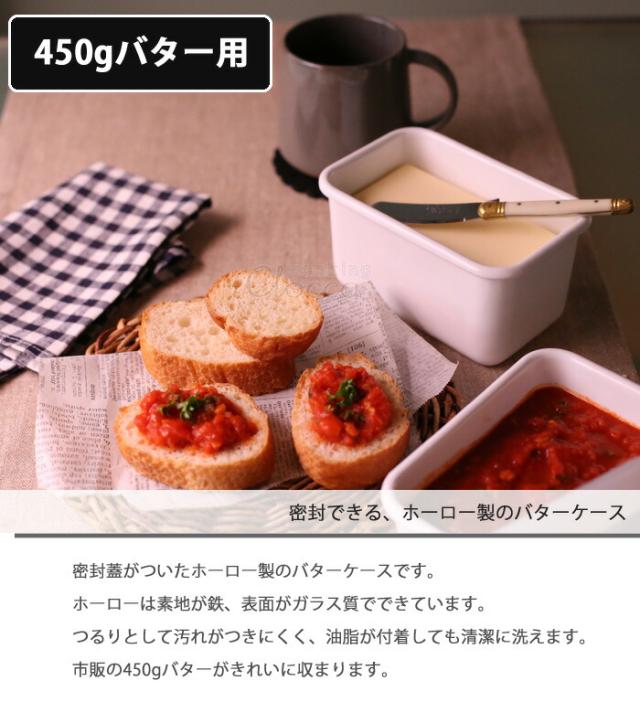 富士ホーロー,密封容器,密閉,バターケース,450g,N-450,ホーロー容器,琺瑯