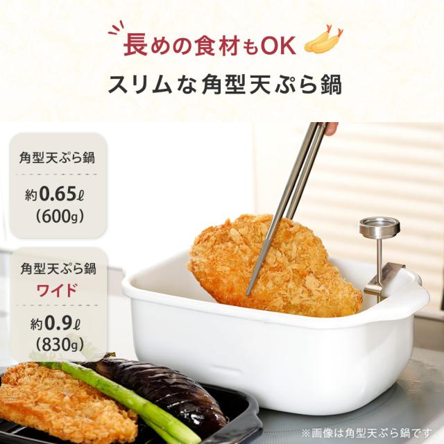 エビ天、アスパラガス、ロースカツなど、長めの食材も揚げやすい