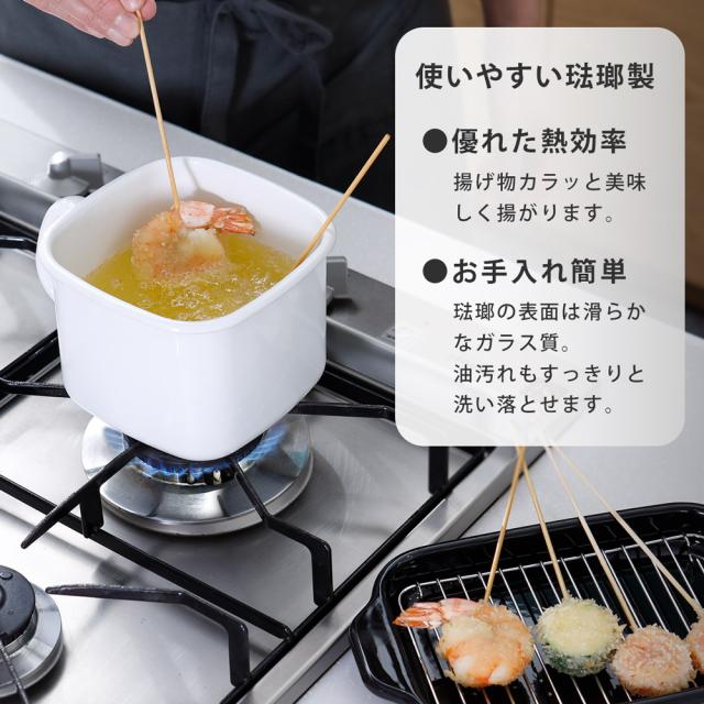 琺瑯素材は優れた熱効率で揚げ物がカラッと仕上がります