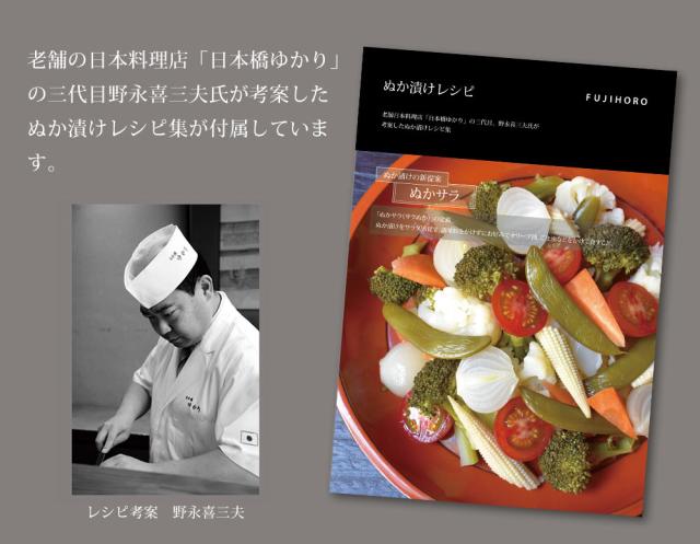 老舗の日本料理店「日本橋ゆかり」の三代目野永喜三夫氏が考案したぬか漬けレシピ集が付属