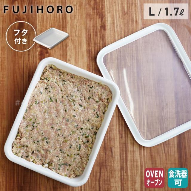 富士ホーロー,蓋付きバット L,保存容器