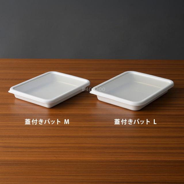 蓋付きバットM N-VTF-M,蓋付きバットL N-VTF-L