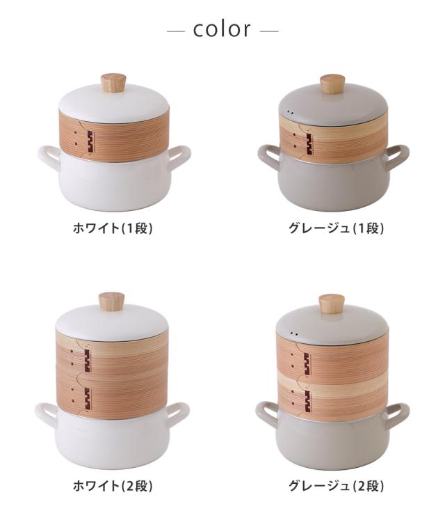 ホワイト1段／グレージュ1段／ホワイト2段／グレージュ2段／せいろ単品