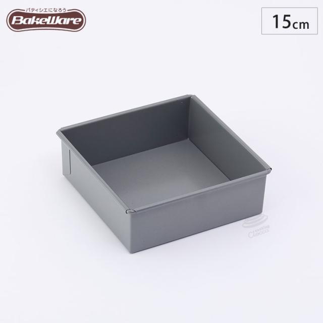 BakeWare/角型ケーキ型/底取/スクエア/15cm×15cm【ベイクウェアー/富士ホーロー】◆お菓子型/焼き菓子/型/四角型/スクウェア/製菓道具/製菓用品/製菓グッズ/フッ素加工/キッチン雑貨/お菓子作り道具/お菓子道具/手作り