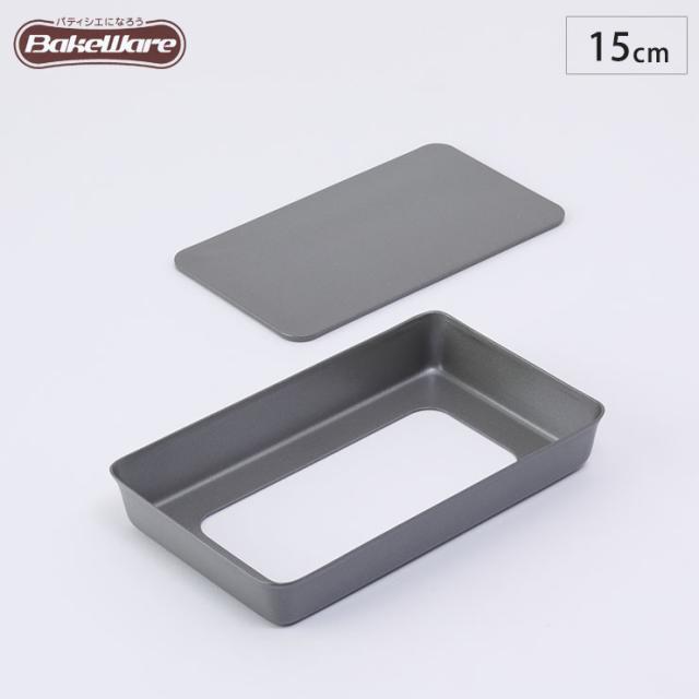 タルト型/長方形/底取/長さ１５ｃｍ【ベイクウェアー　富士ホーロー】◆お菓子型/焼き菓子/型/角型/製菓道具/製菓用品/製菓グッズ/フッ素加工/キッチン雑貨/日本製/ＢａｋｅＷａｒｅ/お菓子作り道具/お菓子道具