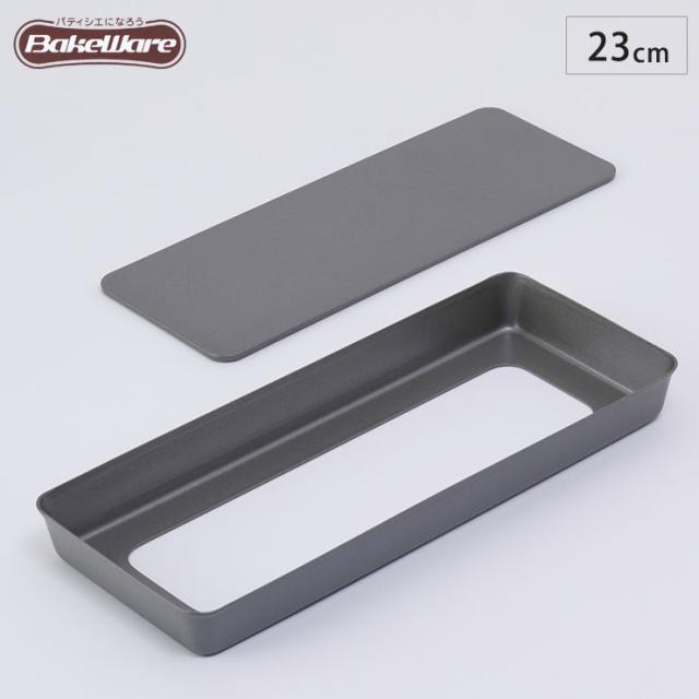 タルト型/長方形/底取/長さ23cm【ベイクウェアー 富士ホーロー】◆お菓子型/焼き菓子/型/角型/製菓道具/製菓用品/製菓グッズ/フッ素加工/キッチン雑貨/日本製/BakeWare/お菓子作り道具/お菓子道具