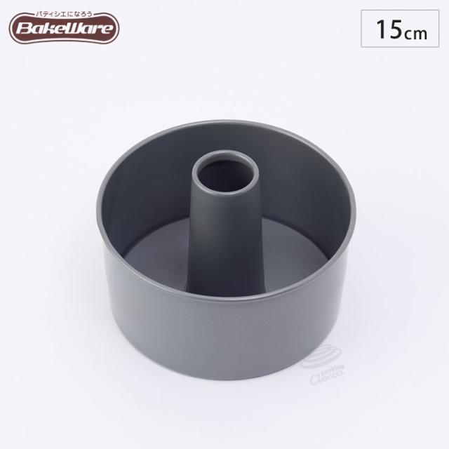 シフォンケーキ型 15cm 【ベイクウェアー 富士ホーロー】◆お菓子型/焼き菓子/型/丸型/製菓道具/製菓用品/製菓グッズ/フッ素加工/キッチン雑貨/BakeWare/お菓子作り道具/お菓子道具