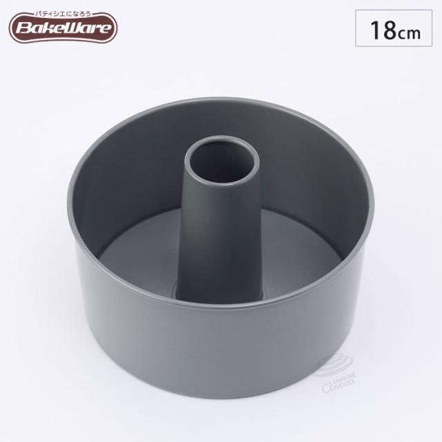 シフォンケーキ型 18cm 【ベイクウェアー 富士ホーロー】◆お菓子型/焼き菓子/型/丸型/製菓道具/製菓用品/製菓グッズ/フッ素加工/キッチン雑貨/BakeWare/お菓子作り道具/お菓子道具