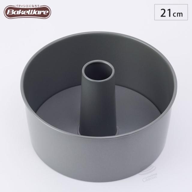 シフォンケーキ型 21cm 【ベイクウェアー 富士ホーロー】◆お菓子型/焼き菓子/型/丸型/製菓道具/製菓用品/製菓グッズ/フッ素加工/キッチン雑貨/BakeWare/お菓子作り道具/お菓子道具