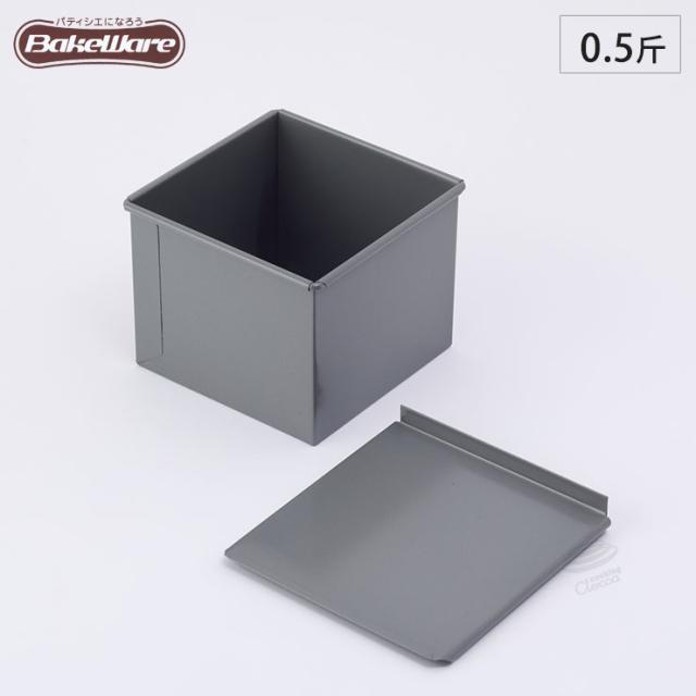 ＢａｋｅＷａｒｅ/食パン型/0.5斤/フタ付き【ベイクウェアー/富士ホーロー】◆パン型/焼型/型/スクエア/四角型/製菓道具/製菓用品/製菓グッズ/フッ素加工/キッチン雑貨/お菓子作り道具/お菓子道具/手作り