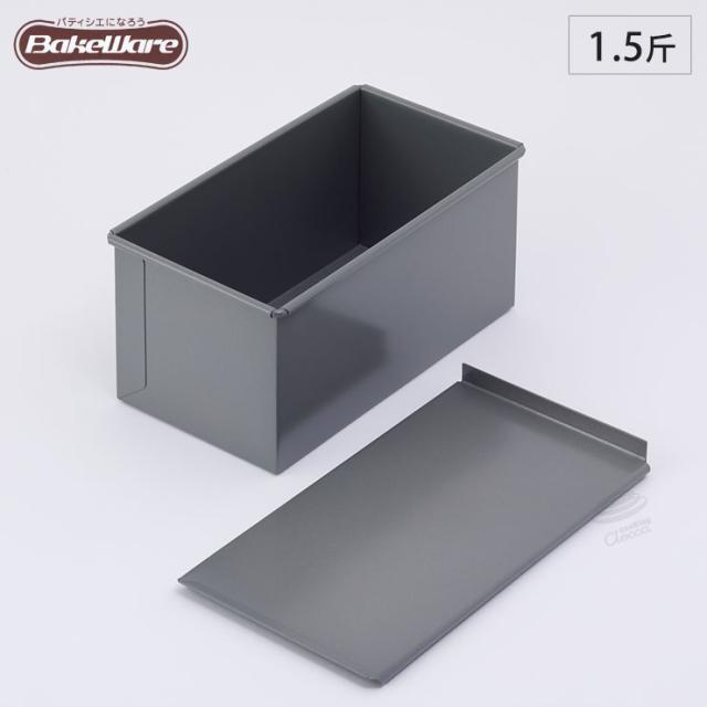 BakeWare/食パン型/1.5斤/フタ付き【ベイクウェアー/富士ホーロー】◆パン型/焼型/型/四角型/製菓道具/製菓用品/製菓グッズ/フッ素加工/キッチン雑貨/お菓子作り道具/お菓子道具/手作り