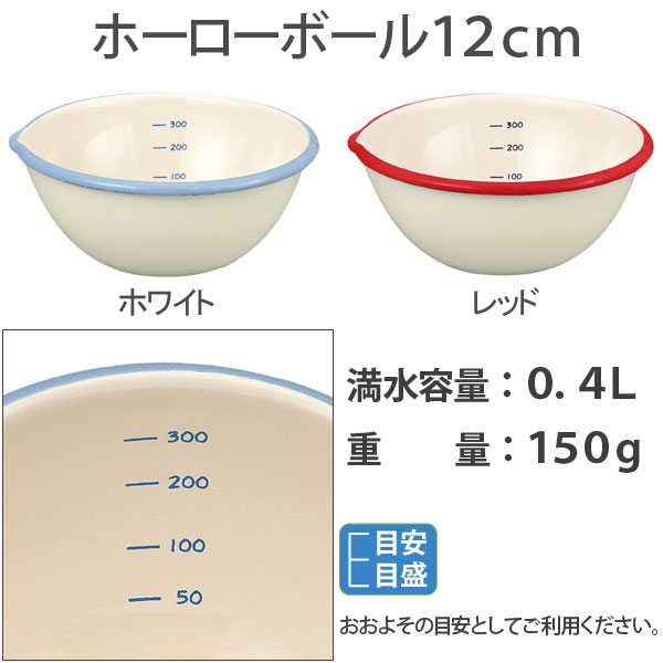 富士ホーロー,ビームス,12cm片口ボール,調理ボウル,BM-12B