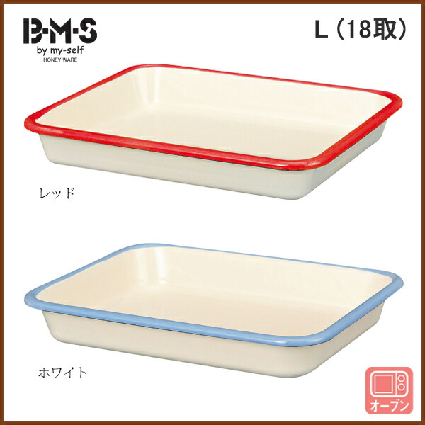 富士ホーロー,BMS,ビームス,ホーロー,琺瑯,バット,キッチン用品