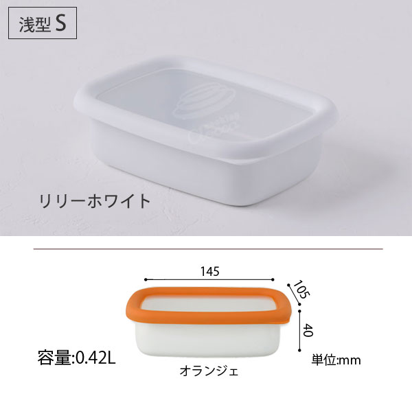 富士ホーロー,リリーホワイト KE-S.LW／オランジェ OG-S